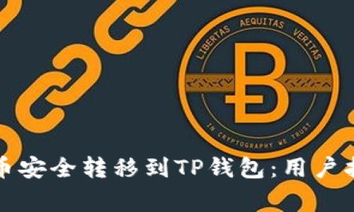 如何将加密货币安全转移到TP钱包:用户指南与注意事项