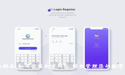 全面指南:如何使用加密钱包,轻松管理您的数字资产