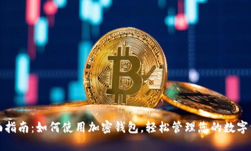 全面指南:如何使用加密钱包,轻松管理您的数字资产
