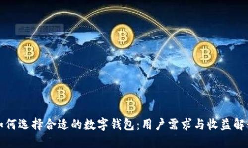 如何选择合适的数字钱包:用户需求与收益解读