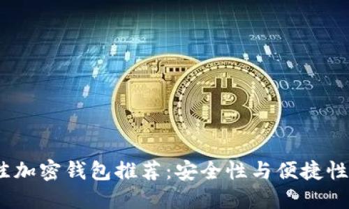 2023年最佳加密钱包推荐:安全性与便捷性的完美结合