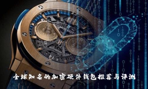 全球知名的加密硬件钱包推荐与评测