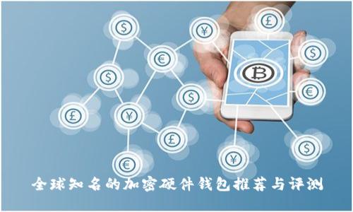 全球知名的加密硬件钱包推荐与评测