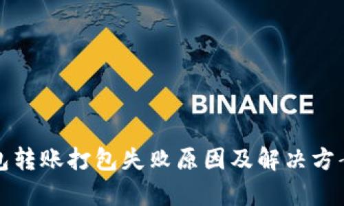 TP钱包转账打包失败原因及解决方案解析