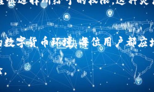 jiaoti如何快速清理TP钱包授权，保护你的数字资产安全/jiaoti  
TP钱包, 钱包授权, 数字资产, 钱包安全, 清理授权/guanjianci  

引言：为什么要清理TP钱包授权？  
在数字货币迅速发展的今天，越来越多的人选择使用TP钱包来管理其数字资产。然而，随着交易和授权的增加，钱包的安全隐患也随之加大。清理TP钱包授权不仅能保护你的资产安全，还能提高钱包的使用效率。具体来说，哪些授权需要被清理？为什么这些清理工作至关重要？下面我们将逐步进行分析。

TP钱包概述  
TP钱包是一款多币种的钱包工具，支持各种主流数字货币如以太坊、比特币等。在使用TP钱包时，用户经常会与不同的去中心化应用(DApp)进行交互，而这些交互往往需要用户授权。授权就是允许DApp访问你的钱包信息或操作你的数字资产。如果授权长期不清理，可能会对你的资产安全造成威胁，例如可能存在被盗用的风险或其他安全隐患。

清理钱包授权的必要性  
首先，简单的说，清理钱包授权就像整理你的生活环境。长期不清理的授权，会越积越多，可能成为安全隐患。具体来说，未使用的或不再信任的DApp的授权，可以被黑客利用，例如，某个未清理的授权可能在黑客入侵后，被用于非法转移你的资产。此外，某些DApp本身可能会在未经你同意的情况下，进行不必要的操作，这对用户的数字资产安全也是一种威胁。

如何识别需要清理的授权  
在清理授权之前，推荐首先进行授权的整理。这需要你回顾一下曾经授权过的所有DApp。你可以从TP钱包的“授权”部分查看目前已经授权的DApp，以及它们对你钱包的具体访问权限。以下是几个识别需要清理的授权的标准：  
ul  
listrong不再使用的DApp：/strong如果你已不再使用某些DApp，立即清理其授权是一个好主意。/li  
listrong来源不明或不信任的DApp：/strong如果你对某个DApp的来源或安全性有所怀疑，那么不妨及时清理。/li  
listrong重复或多个相似功能的DApp：/strong如果多个DApp提供相似的功能，避免冗余的授权也是重要的。/li  
/ul

清理TP钱包授权的步骤  
在了解了为何要清理授权后，接下来就可以进入操作步骤。以下是一步步的指南：  
ol  
listrong打开TP钱包：/strong首先，确保你的TP钱包已更新到最新版本。打开钱包应用，登录你的账户。/li  
listrong进入授权管理：/strong在主界面找到“设置”或“钱包管理”选项，然后点击“授权管理”。这里列出了你所授权的所有DApp。/li  
listrong查看和识别：/strong每个DApp旁边通常都有具体的权限说明，如可以转移资产、查看余额等。这时，请逐一检查每个DApp的权限和你对其的信任度。/li  
listrong选择清理：/strong对不需要的授权应用进行选择，点击“撤销授权”或“删除”，进行确认。请注意，一旦取消授权，该DApp将无法再访问你的钱包。/li  
listrong确认并记录：/strong清理完成后，建议保留一份当前授权状态的记录，以便后续管理。/li  
/ol

清理后的注意事项  
完成授权清理后，用户应该保持一定的警觉心态，定期检查自己的TP钱包授权状态。一般每隔一段时间就要回顾一次这是个好习惯。因为有时你可能会因为使用新DApp而忘记了之前的不必要授权。特别是在参与新的DeFi项目时，确保理解这些DApp的安全和可靠性是至关重要的。

实践中的个人经历与建议  
作为一名活跃的数字货币交易者，我曾经历到未经审查的DApp授权对安全造成的严重后果。有一次，我曾在一个不知名的DApp上进行了授权，结果该平台上线后不久就遭遇了黑客攻击，许多用户的资产被盗。这一事件让我深刻意识到清理未使用或不信任的DApp授权的重要性。

在我的经验中，值得注意的是，使用分级的方式进行授权管理往往更加高效。对于信任度高的DApp，给予较高的权限，而对于一些新兴的、风险不太明朗的DApp，请谨慎选择所给予的权限。这种灵活的授权策略不仅能提升数字资产的安全性，还能使你的使用体验更加顺畅。

总结  
综上所述，清理TP钱包授权是维护数字资产安全的重要工作。通过定期审查和清理不必要的授权，可以有效降低风险，提升运用TP钱包的安全体验。面对快速发展的数字货币环境，每位用户都应增强安全意识，养成良好的操作习惯。在数字资产的管理中，安全永远是第一位的。希望每位用户能够谨慎对待授权管理，保护好自己的数字财富。

最后，如果你对TP钱包的任何操作还有疑问，或想了解更多互联网技术相关的信息，随时欢迎与我联系，通过社区的力量，我们可以共同探讨和分享更多有益的经验。