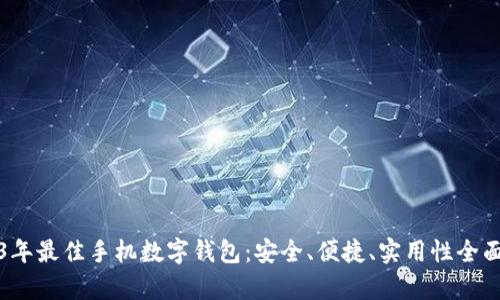2023年最佳手机数字钱包：安全、便捷、实用性全面解析