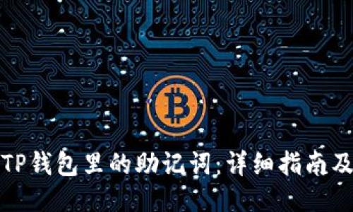 如何找到TP钱包里的助记词:详细指南及用户价值
