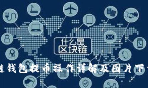区块链钱包提币操作详解及图片下载指南