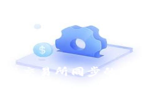 TP钱包上的币与交易所同步的可能性与使用指南