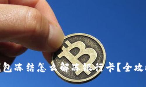 加密钱包冻结怎么解冻银行卡?全攻略揭秘