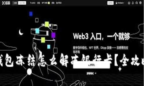 加密钱包冻结怎么解冻银行卡?全攻略揭秘