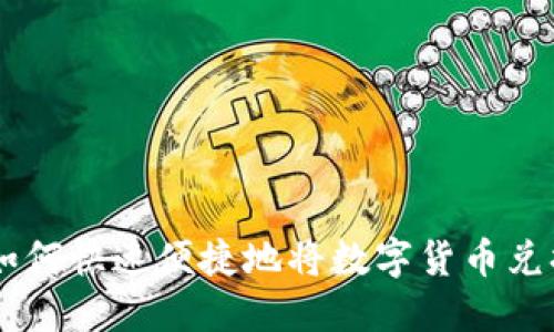 : TP钱包如何快速便捷地将数字货币兑换成USDT?