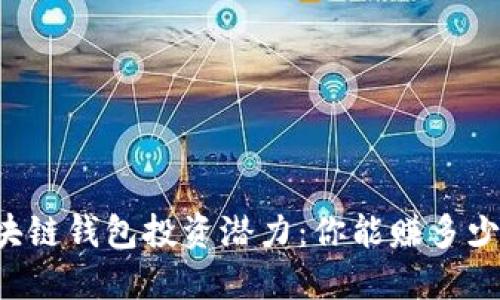 区块链钱包投资潜力:你能赚多少钱?