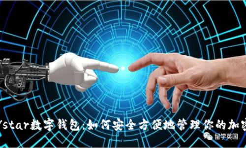 揭秘Ystar数字钱包:如何安全方便地管理你的加密资产