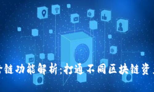 TP钱包闪兑跨链功能解析:打通不同区块链资产的便捷体验