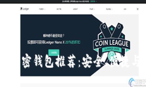 2023年度国内可用的加密钱包推荐:安全、便捷与用户体验的完美结合
