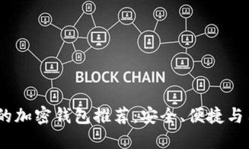 2023年度国内可用的加密钱包推荐:安全、便捷与用户体验的完美结合