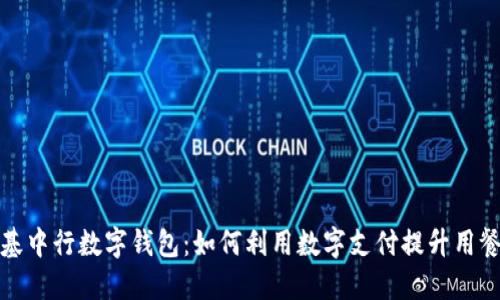 肯德基中行数字钱包：如何利用数字支付提升用餐体验