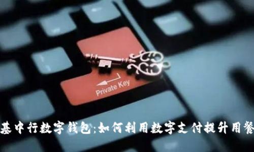 肯德基中行数字钱包：如何利用数字支付提升用餐体验