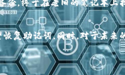 如何找回TP钱包助记词，确保你的数字资产安全无忧

TP钱包, 助记词找回, 加密货币安全, 数字资产保护, 钱包恢复/guanjianci

什么是TP钱包和助记词?
TP钱包是一款广受欢迎的加密货币钱包，支持多种数字资产的存储与交易。对那些已经踏入区块链领域的人来说，助记词可谓是钱包的