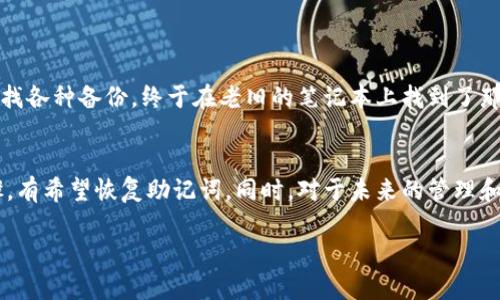 如何找回TP钱包助记词，确保你的数字资产安全无忧

TP钱包, 助记词找回, 加密货币安全, 数字资产保护, 钱包恢复/guanjianci

什么是TP钱包和助记词?
TP钱包是一款广受欢迎的加密货币钱包，支持多种数字资产的存储与交易。对那些已经踏入区块链领域的人来说，助记词可谓是钱包的