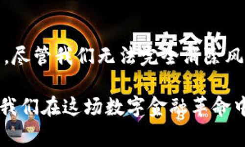  如何在日常生活中有效隐藏钱包里的数字信息，从容应对财务安全问题 / 

 guanjianci 隐藏钱包，数字信息安全，财务隐私保护，个人信息安全，数字资产管理 /guanjianci 

引言：数字信息安全的隐秘挑战

在当今数字化迅猛发展的时代，个人信息安全已然成为一个不容忽视的话题。我们每个人的生活都离不开钱包，无论是实体钱包还是数字钱包，里面都藏着我们的大量信息与财务数据。随着网络盗窃和身份盗用事件频发，如何有效隐藏钱包里的数字信息，已成为人们亟需解决的问题。

数字钱包的崛起与隐私风险

数字钱包如火如荼地发展，使用者不断增加。想象一下，你在咖啡店里轻松用手机支付，不仅便捷，也能减少携带现金的烦恼。然而，随着使用频率的提升，潜在的隐私风险也在加剧。我们每一次的消费数据、每一笔转账，都可能成为黑客窥探的目标。

例如，某用户分享了他的经历。在一次网络攻击中，他的数字钱包被盗，数千元的资金瞬间消失无踪。结合这个案例，我们不禁要思考，如何才能在享受便利的同时，确保自己的财务安全。

隐藏数字信息的策略

为了避免成为网络攻击的受害者，我们可以采取一些简单却有效的策略来隐藏钱包里的数字信息。以下是几个值得考虑的方法：

h41. 使用强密码和双重验证/h4

对于每一个钱包应用，都应该设置一个强密码。这意味着密码不仅要包含字母，还要融合数字及符号，且长度最好超过8位。同时，很多数字钱包提供双重验证功能，这可以增加账户的安全性，减少被盗的可能性。即便密码泄露，黑客也无法轻易登录。

h42. 定期检查交易记录/h4

经常查看交易记录能够帮助你及时发现异常交易。一旦发现你未授权的支出，及时联系银行或钱包提供商。保持定期检查的习惯将大幅度降低财务损失的风险。

h43. 限制共享个人信息/h4

在使用数字钱包进行网上购物或其他交易时，应尽量限制个人信息的共享。许多商家只需你提供基本的联系方式，避免过多冗余信息的透露，尤其是传递银行卡号和身份证号码等敏感信息。

h44. 使用加密技术/h4

加密技术是保护信息隐私的一种有效方法。现代数字钱包通常会使用“端到端加密”技术来保护用户的交易信息。用户在选择数字钱包的时候，最好选择那些提供强加密保障的品牌。

个人数据管理的重要性

随着个人财务数据的重要性日益凸显，学会科学合理地管理这些信息也显得尤为重要。很多人可能并不知道，每一笔消费背后都藏着消费习惯和财务状况的数据，这些数据对黑客或不法分子来说，其实是非常有价值的。

比如，对于一位年轻的上班族来说，日常的消费数据不仅是金钱的流动，更映射出了他在工作和生活中的选择。无论是为了个人发展还是为了财务规划，隐私保护都成了必不可少的环节。

对数字钱包的科学使用

除了隐私保护，我们在使用数字钱包时也需要一些科学的方法。例如，要学会合理分配资金，设定预算。可以提前将每月的支出划分为不同的类别，像是餐饮、娱乐、交通等，并设定相应的上限。这样做不仅能帮助我们保持开销在合理范围内，还能及时发现异常消费。

再加上问题的解决，许多人可能会选择一款功能强大的财务管理软件，它们可以与数字钱包联动，实时跟踪消费。在这些应用中，不仅有记录和分析的功能，还有预算的制定和支出建议，有助于用户在理财道路上迈出坚定的一步。

实例分享：成功的隐私保护案例

举个例子，我的朋友小李就是一个非常注重数字隐私的人。她的数字钱包使用了强密码和双重验证，每个月还定期查阅一次交易记录。某次，她意外发现自己的账户有一笔陌生的交易，立即联系了银行，成功地冻结了账户，避免了一场潜在的损失。她的经历告诉我们，严谨的习惯有时候可以拯救我们的财务安全。

未来的数字钱包安全展望

未来，随着科技的不断演进，数字钱包的安全性和便利性会不断提升。更多的新技术、新理念有望被引入到数字钱包中，例如区块链技术将会在加密和保护用户隐私方面发挥更为重要的作用。然而，无论科技如何进步，用户自身的防范意识和保护措施都依然不可或缺。

结论：保护数字信息是每个人的责任

归根结底，保护数字钱包里的信息，保障个人财务安全，并不是一朝一夕的事情，更需要了长期的坚持与努力。信息安全如今已是每个人的责任。尽管我们无法完全消除风险，但通过不断提升自己的安全意识和采取有效的策略，我们必定能够为自己的财务保驾护航。

所以，从今天开始，行动起来，认真对待钱包里的数字信息，学习并实践保护措施，让自己的财务生活更加安全和便利。这个世界在飞速前进，让我们在这场数字金融革命中，始终保持警觉与智慧。