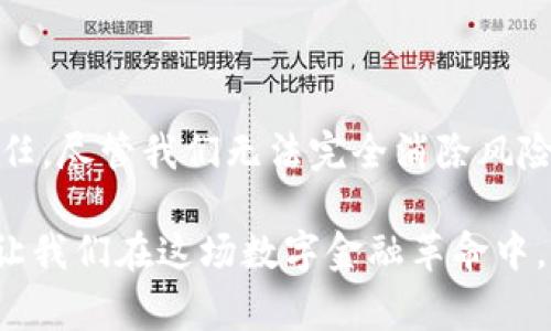   如何在日常生活中有效隐藏钱包里的数字信息，从容应对财务安全问题 / 

 guanjianci 隐藏钱包，数字信息安全，财务隐私保护，个人信息安全，数字资产管理 /guanjianci 

引言：数字信息安全的隐秘挑战

在当今数字化迅猛发展的时代，个人信息安全已然成为一个不容忽视的话题。我们每个人的生活都离不开钱包，无论是实体钱包还是数字钱包，里面都藏着我们的大量信息与财务数据。随着网络盗窃和身份盗用事件频发，如何有效隐藏钱包里的数字信息，已成为人们亟需解决的问题。

数字钱包的崛起与隐私风险

数字钱包如火如荼地发展，使用者不断增加。想象一下，你在咖啡店里轻松用手机支付，不仅便捷，也能减少携带现金的烦恼。然而，随着使用频率的提升，潜在的隐私风险也在加剧。我们每一次的消费数据、每一笔转账，都可能成为黑客窥探的目标。

例如，某用户分享了他的经历。在一次网络攻击中，他的数字钱包被盗，数千元的资金瞬间消失无踪。结合这个案例，我们不禁要思考，如何才能在享受便利的同时，确保自己的财务安全。

隐藏数字信息的策略

为了避免成为网络攻击的受害者，我们可以采取一些简单却有效的策略来隐藏钱包里的数字信息。以下是几个值得考虑的方法：

h41. 使用强密码和双重验证/h4

对于每一个钱包应用，都应该设置一个强密码。这意味着密码不仅要包含字母，还要融合数字及符号，且长度最好超过8位。同时，很多数字钱包提供双重验证功能，这可以增加账户的安全性，减少被盗的可能性。即便密码泄露，黑客也无法轻易登录。

h42. 定期检查交易记录/h4

经常查看交易记录能够帮助你及时发现异常交易。一旦发现你未授权的支出，及时联系银行或钱包提供商。保持定期检查的习惯将大幅度降低财务损失的风险。

h43. 限制共享个人信息/h4

在使用数字钱包进行网上购物或其他交易时，应尽量限制个人信息的共享。许多商家只需你提供基本的联系方式，避免过多冗余信息的透露，尤其是传递银行卡号和身份证号码等敏感信息。

h44. 使用加密技术/h4

加密技术是保护信息隐私的一种有效方法。现代数字钱包通常会使用“端到端加密”技术来保护用户的交易信息。用户在选择数字钱包的时候，最好选择那些提供强加密保障的品牌。

个人数据管理的重要性

随着个人财务数据的重要性日益凸显，学会科学合理地管理这些信息也显得尤为重要。很多人可能并不知道，每一笔消费背后都藏着消费习惯和财务状况的数据，这些数据对黑客或不法分子来说，其实是非常有价值的。

比如，对于一位年轻的上班族来说，日常的消费数据不仅是金钱的流动，更映射出了他在工作和生活中的选择。无论是为了个人发展还是为了财务规划，隐私保护都成了必不可少的环节。

对数字钱包的科学使用

除了隐私保护，我们在使用数字钱包时也需要一些科学的方法。例如，要学会合理分配资金，设定预算。可以提前将每月的支出划分为不同的类别，像是餐饮、娱乐、交通等，并设定相应的上限。这样做不仅能帮助我们保持开销在合理范围内，还能及时发现异常消费。

再加上问题的解决，许多人可能会选择一款功能强大的财务管理软件，它们可以与数字钱包联动，实时跟踪消费。在这些应用中，不仅有记录和分析的功能，还有预算的制定和支出建议，有助于用户在理财道路上迈出坚定的一步。

实例分享：成功的隐私保护案例

举个例子，我的朋友小李就是一个非常注重数字隐私的人。她的数字钱包使用了强密码和双重验证，每个月还定期查阅一次交易记录。某次，她意外发现自己的账户有一笔陌生的交易，立即联系了银行，成功地冻结了账户，避免了一场潜在的损失。她的经历告诉我们，严谨的习惯有时候可以拯救我们的财务安全。

未来的数字钱包安全展望

未来，随着科技的不断演进，数字钱包的安全性和便利性会不断提升。更多的新技术、新理念有望被引入到数字钱包中，例如区块链技术将会在加密和保护用户隐私方面发挥更为重要的作用。然而，无论科技如何进步，用户自身的防范意识和保护措施都依然不可或缺。

结论：保护数字信息是每个人的责任

归根结底，保护数字钱包里的信息，保障个人财务安全，并不是一朝一夕的事情，更需要了长期的坚持与努力。信息安全如今已是每个人的责任。尽管我们无法完全消除风险，但通过不断提升自己的安全意识和采取有效的策略，我们必定能够为自己的财务保驾护航。

所以，从今天开始，行动起来，认真对待钱包里的数字信息，学习并实践保护措施，让自己的财务生活更加安全和便利。这个世界在飞速前进，让我们在这场数字金融革命中，始终保持警觉与智慧。