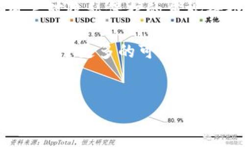 TP身份钱包是一种专为个人数字身份管理而设计的数字钱包。它不仅仅是用于存储加密货币的工具，更重要的是它能安全地存储和管理个人的数字身份信息。这些身份信息包括但不限于用户的个人资料、证件、认证信息等。通过TP身份钱包，用户可以在保护隐私的同时，方便地进行身份验证和交易。

### TP身份钱包的核心功能

1. 安全存储个人信息
TP身份钱包通过先进的加密技术来保障用户的个人数据安全。不论是密码、身份证号码，还是电子邮件地址，这些敏感信息都被加密存储，避免了泄露的风险。

2. 便捷的身份验证
在数字化时代，身份验证变得越来越重要。TP身份钱包可以帮助用户在不同的平台上快速、便捷地进行身份认证，免去反复输入个人信息的麻烦，节省时间。

3. 跨平台使用
TP身份钱包的设计使其能在多个应用程序和平台上使用，用户只需一个钱包，就可以在不同的服务中验证身份，从而简化了操作流程。

### 用户价值与收益

使用TP身份钱包，用户不仅可以提升安全性，还能享受以下用户价值与收益：

1. 增强隐私保护
在互联网时代，隐私保护变得异常重要。TP身份钱包能够让用户在享受数字服务的同时，保护个人隐私，不被第三方滥用。

2. 提升交易方便性
通过一键式身份验证，用户在进行在线交易时能够更为迅捷，这在购物、数字服务订阅等操作中尤其明显。

3. 减少身份盗用风险
许多人在网上遭受到身份盗用的威胁，TP身份钱包通过加密存储和身份确认技术，大大降低了这一风险，让用户在使用服务时更加放心。

### 实际应用场景

1. 在线购物
在进行在线购物时，用户需要填写大量的个人信息。使用TP身份钱包后，用户只需一键确认身份，便能自动填充所需信息，从而大大简化购买流程。

2. 医疗服务
TP身份钱包在医疗领域也开始被引入，用户可以安全存储自己的病历、药物处方等信息，当需要就医时，无需重复提供个人信息，医院医生可以快速了解患者的情况。

3. 社交平台
在社交平台上，用户可能需要验证身份来防止恶意行为。使用TP身份钱包，用户不仅能轻松验证身份，还能选择分享一定的信息，而不必公开所有个人资料。

### 个人见解与经验总结

在我个人看来，TP身份钱包的出现正是时代发展的需求。随着各种数字服务的普及，用户在享受便利的同时，隐私和信息安全问题也愈加突出。TP身份钱包不仅符合现代用户的需求，同时也推动了身份管理领域的创新。

在实际使用TP身份钱包的过程中，我发现它的接口友好、操作简单，适合各个年龄段的用户。而且，TP身份钱包平台上的隐私保护政策也让我感觉很安心，使我愿意将个人信息存储其中。

### 未来展望

随着技术的不断进步，TP身份钱包可能会引入更多的功能，比如生物识别技术、区块链技术等，这将进一步增强其安全性和便捷性。同时，用户对隐私保护的重视将推动TP身份钱包的普及和应用。

总之，TP身份钱包不仅仅是一个简单的数字钱包，更是未来数字生活中不可或缺的一部分。它通过安全、便捷的身份管理解决方案，为用户带来了更多的可能性。这种新兴的身份管理方式，必将在未来的数字经济中扮演重要角色。

### 相关关键词
TP身份钱包, 数字身份管理, 隐私保护, 身份验证, 在线交易/guanjianci