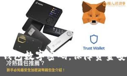 如何有效设置钱包数字密码：保障资金安全的最佳实践