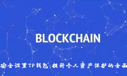 如何安全设置TP钱包:提升个人资产保护的全面指南