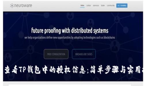 如何查看TP钱包中的授权信息：简单步骤与实用技巧