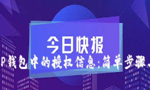 如何查看TP钱包中的授权信息：简单步骤与实用技巧