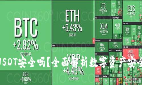: TP钱包里的USDT安全吗？全面解析数字资产安全性与保护措施