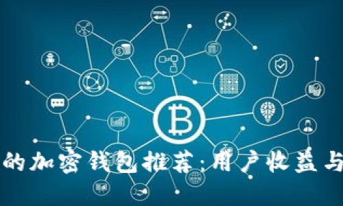 缅甸安全的加密钱包推荐:用户收益与使用指南