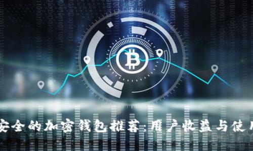 缅甸安全的加密钱包推荐:用户收益与使用指南