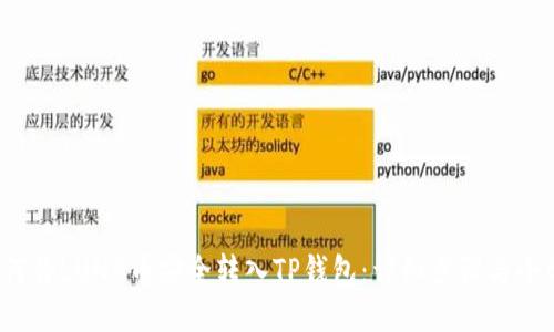 s如何将LUNA币安全转入TP钱包:详细步骤与小贴士