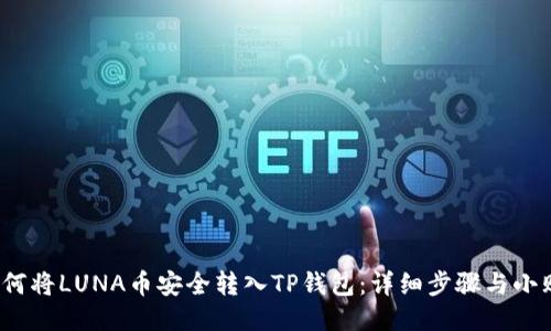 s如何将LUNA币安全转入TP钱包:详细步骤与小贴士