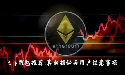 t p钱包推荐：真相揭秘与用户注意事项
