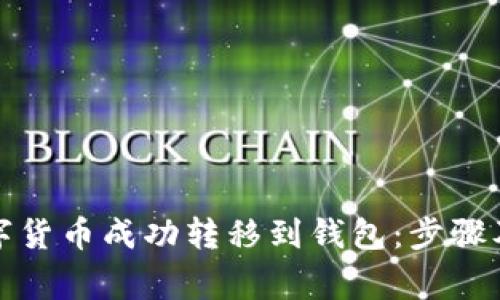 如何将数字货币成功转移到钱包:步骤及注意事项