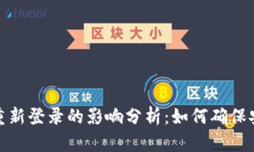 TP钱包退出后重新登录的影响分析:如何确保安全和顺畅体验