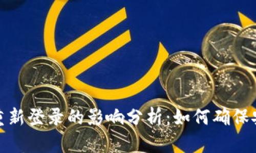 TP钱包退出后重新登录的影响分析:如何确保安全和顺畅体验