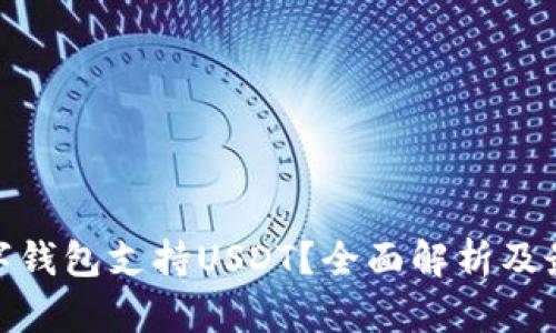 哪个数字钱包支持USDT?全面解析及最佳选择