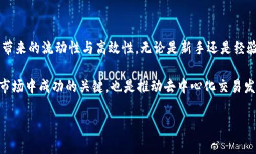 biao ti/biao ti通过TP钱包轻松访问去中心化交易平台的全新体验/biao ti  
TP钱包, 去中心化交易所, 加密货币, 区块链, 数字资产/guanjianci  

引言
在数字资产快速发展的今天，去中心化交易平台（DEX）以其独特的交易方式和安全性引起了越来越多投资者的关注。而TP钱包作为一个性能强大的加密货币钱包，为用户提供便捷的接入DEX的通道，成为许多人首选的工具。本文将深入探讨TP钱包如何帮助用户轻松使用去中心化交易平台以及其带来的价值和收益。我们将通过实例和个人经验来分析这其中的奥秘。

什么是去中心化交易平台？
去中心化交易平台，是基于区块链技术构建的一种交易方式，区别于传统的中心化交易所，DEX使用户能够直接在点对点的环境下交易，而无需中介。这种方式不仅提高了交易的透明度，还增加了资产的安全性。因为用户的私钥和资金持续掌握在自己手中，防止了因中心化交易所的黑客攻击而导致的资产损失。

TP钱包的功能与优势
TP钱包不仅仅是一个存储和管理加密货币的工具，它还支持多种区块链资产，在去中心化交易所中发挥着重要作用。首先，TP钱包集成了多个主流的去中心化交易平台，用户可以轻松地在一个应用内管理不同的交易所账户。其次，TP钱包提供了简单直观的用户界面，使得即便是初学者也能快速上手。同时，它支持多种主流加密货币，真正实现了多资产管理。

如何使用TP钱包进行去中心化交易
使用TP钱包进行去中心化交易实际上是一个非常简单的过程。首先，用户需要下载并安装TP钱包，然后进行账户的注册和设置。用户可以轻松创建自己的钱包，并备份私钥，以确保自己的数字资产安全。注册完成后，用户可以直接在TP钱包中连接到各个去中心化交易平台。

例如，在Uniswap上进行交易时，用户只需选择所需的代币，输入交易数量，确认后即可完成交易。在这个过程中，交易所不会存储用户的私钥或资金，所有操作都通过智能合约完成，确保了安全性和公平性。对于那些对市场波动敏感的交易者来说，TP钱包的高效性能也是一个重要的优势。

用户的实际收益
使用TP钱包进行去中心化交易，不仅提高了用户的资产安全性，还有助于降低交易成本。很多去中心化交易平台相较于中心化交易所，手续费相对较低，且用户能够自行选择最佳的交易时间。此外，通过去中心化交易，不存在被平台封号或资产被冻结的风险，这让用户对交易更加放心。

根据我的经验，当我使用TP钱包在DEX上交易时，整个平台的流动性和交易速度都表现不错。我曾经在流动性较差的时段通过TP钱包成功完成了多笔交易，几乎没有延时。这个体验让我深刻体会到去中心化交易带来的高效和便捷，而TP钱包的助力更是不可或缺的。

安全性的重要性
在数字资产的世界中，安全性无疑是投资者最关心的问题之一。与中心化交易所相比，去中心化平台在这一点上有着独特的优势。TP钱包不仅能够为用户提供私钥管理，还具备反钓鱼 phishing 的保护机制，这意味着用户在进行交易时能更好地防范各种网络诈骗。

经历过一波加密市场的风潮后，我有幸通过TP钱包成功规避了一次潜在的安全风险。在一次交易过程中，我发现自己接到了一个看似合法的链接，然而通过TP钱包的安全防护提示我该链接可能是个骗局，这让我及时获救。这样的安全机制，是我选择TP钱包的重要原因之一。

未来的去中心化交易平台
随着去中心化技术的不断创新和发展，我们可以预见未来的去中心化交易平台将更加人性化和高效。目前，越来越多的项目正在致力于提升去中心化交易的用户体验，包括流动性提供、交易对创建等方面的改进。TP钱包作为这一领域的重要参与者，必然会不断更新和，以顺应市场的需求。

我期待看到更多的用户借助TP钱包的便利，享受到去中心化交易平台带来的收益。交易不仅仅是资产的增值，更是对未来数字经济的参与。通过这样的方式，用户即可以获得利益，又通过积极参与推动了区块链的普及与发展。

总结
总体来看，TP钱包与去中心化交易平台的结合为用户提供了极大的便利和实用价值。用户不仅可以更安全地管理自己的加密资产，还能够享受到去中心化交易所带来的流动性与高效性。无论是新手还是经验丰富的交易员，TP钱包都是一个值得选择的工具。通过这个钱包，用户能够更轻松地迈入去中心化交易的世界，享受数字资产时代带来的种种机遇。

未来，我们也期待TP钱包能够不断提升功能，增加更多有趣的去中心化交易平台连接，以满足用户日益增长的需求。保持对安全和创新的关注，将是投资者在加密市场中成功的关键，也是推动去中心化交易发展的重要动力。

无论您是否已经在使用去中心化交易所，TP钱包都为您提供了一个极佳的开始，抓住数字资产的未来，实现个人财富的增长。