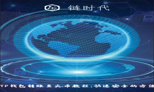 TP钱包转账至火币教程:快速安全的方法