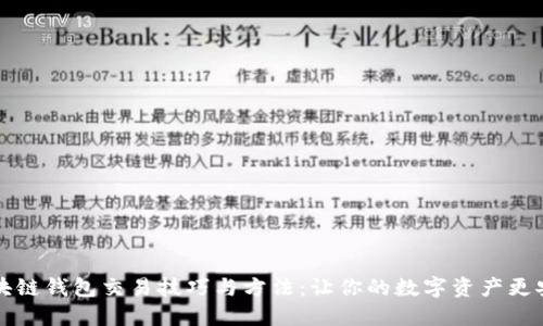 区块链钱包交易技巧与方法：让你的数字资产更安全