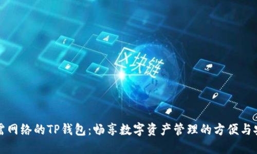 无需网络的TP钱包:畅享数字资产管理的方便与安全