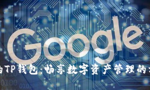 无需网络的TP钱包:畅享数字资产管理的方便与安全