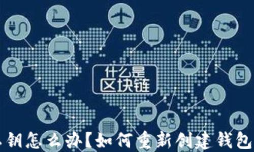 忘记TP钱包私钥怎么办?如何重新创建钱包避免资产损失