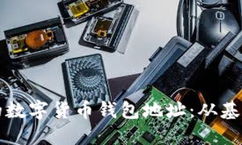 如何安全管理您的数字货币钱包地址：从基础知识到最佳实践