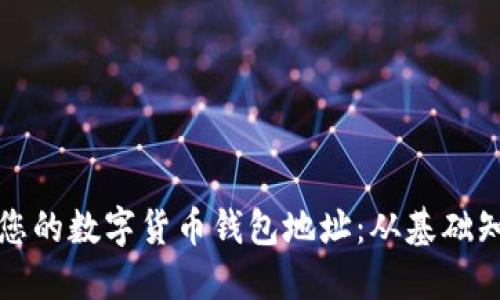如何安全管理您的数字货币钱包地址：从基础知识到最佳实践